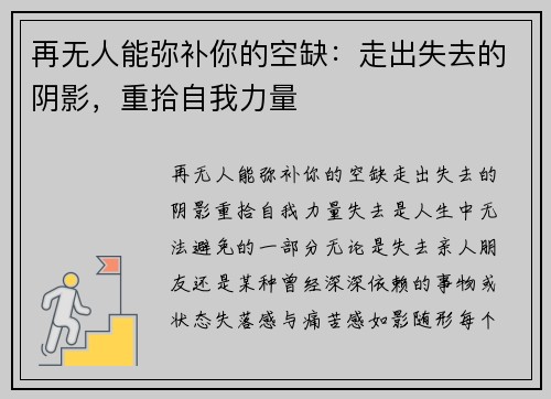 再无人能弥补你的空缺：走出失去的阴影，重拾自我力量