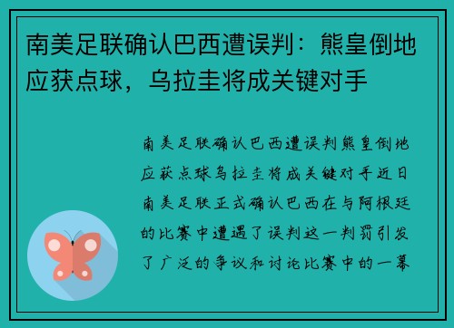 南美足联确认巴西遭误判：熊皇倒地应获点球，乌拉圭将成关键对手