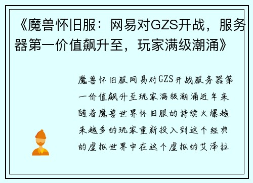 《魔兽怀旧服：网易对GZS开战，服务器第一价值飙升至，玩家满级潮涌》