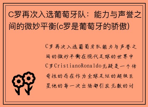 C罗再次入选葡萄牙队：能力与声誉之间的微妙平衡(c罗是葡萄牙的骄傲)