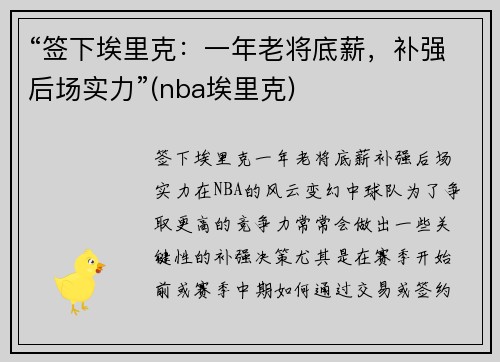 “签下埃里克：一年老将底薪，补强后场实力”(nba埃里克)