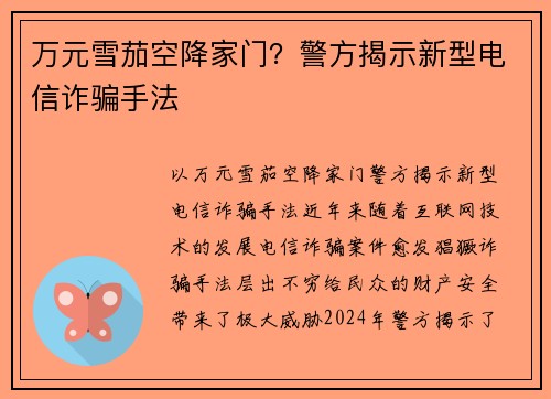 万元雪茄空降家门？警方揭示新型电信诈骗手法