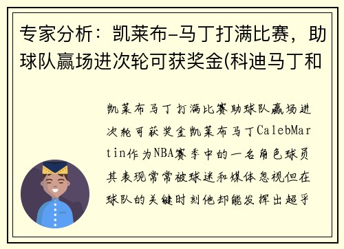 专家分析：凯莱布-马丁打满比赛，助球队赢场进次轮可获奖金(科迪马丁和凯来布马丁谁是哥哥)