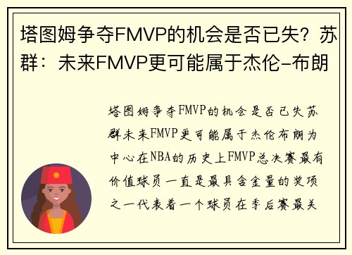 塔图姆争夺FMVP的机会是否已失？苏群：未来FMVP更可能属于杰伦-布朗