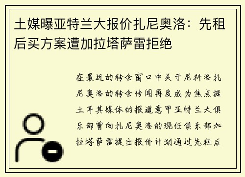 土媒曝亚特兰大报价扎尼奥洛：先租后买方案遭加拉塔萨雷拒绝
