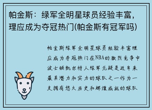 帕金斯：绿军全明星球员经验丰富，理应成为夺冠热门(帕金斯有冠军吗)
