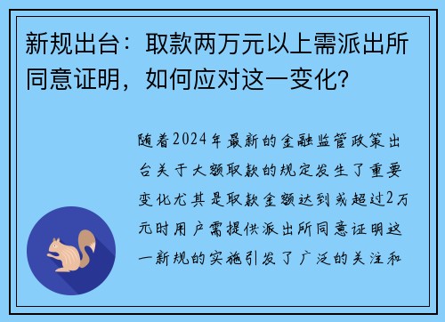 新规出台：取款两万元以上需派出所同意证明，如何应对这一变化？