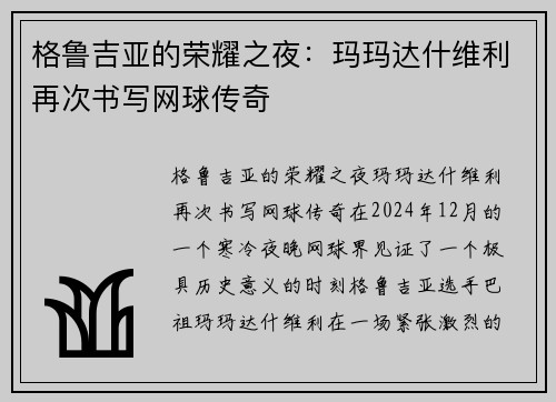 格鲁吉亚的荣耀之夜：玛玛达什维利再次书写网球传奇