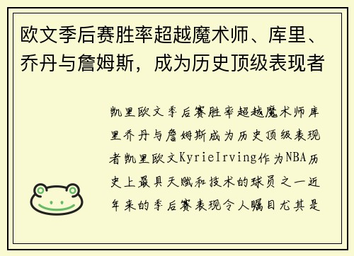 欧文季后赛胜率超越魔术师、库里、乔丹与詹姆斯，成为历史顶级表现者