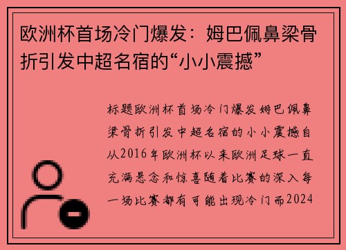 欧洲杯首场冷门爆发：姆巴佩鼻梁骨折引发中超名宿的“小小震撼”