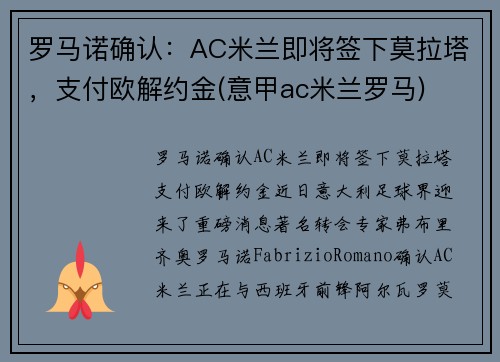 罗马诺确认：AC米兰即将签下莫拉塔，支付欧解约金(意甲ac米兰罗马)