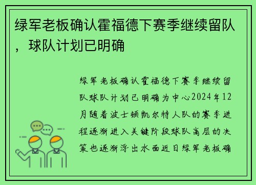 绿军老板确认霍福德下赛季继续留队，球队计划已明确