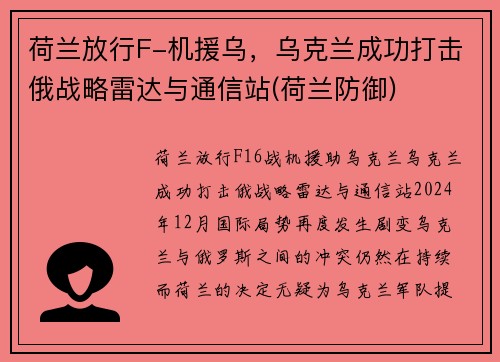 荷兰放行F-机援乌，乌克兰成功打击俄战略雷达与通信站(荷兰防御)