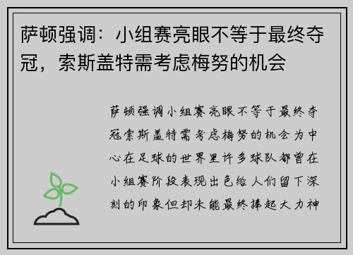 萨顿强调：小组赛亮眼不等于最终夺冠，索斯盖特需考虑梅努的机会