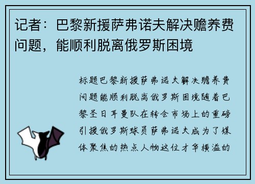 记者：巴黎新援萨弗诺夫解决赡养费问题，能顺利脱离俄罗斯困境