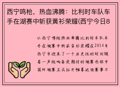 西宁鸣枪，热血沸腾：比利时车队车手在湖赛中斩获黄衫荣耀(西宁今日8车相撞)