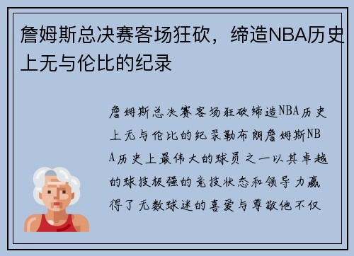詹姆斯总决赛客场狂砍，缔造NBA历史上无与伦比的纪录