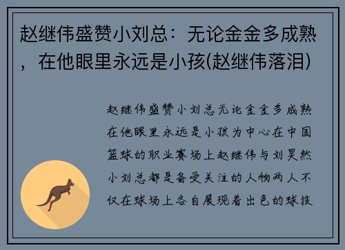 赵继伟盛赞小刘总：无论金金多成熟，在他眼里永远是小孩(赵继伟落泪)