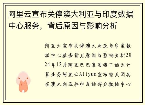 阿里云宣布关停澳大利亚与印度数据中心服务，背后原因与影响分析