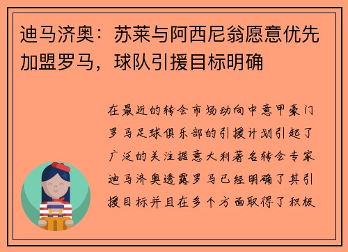 迪马济奥：苏莱与阿西尼翁愿意优先加盟罗马，球队引援目标明确