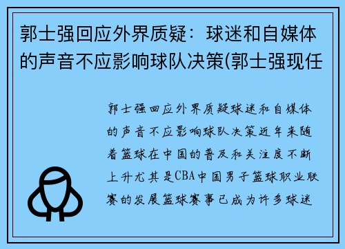 郭士强回应外界质疑：球迷和自媒体的声音不应影响球队决策(郭士强现任球队职务)