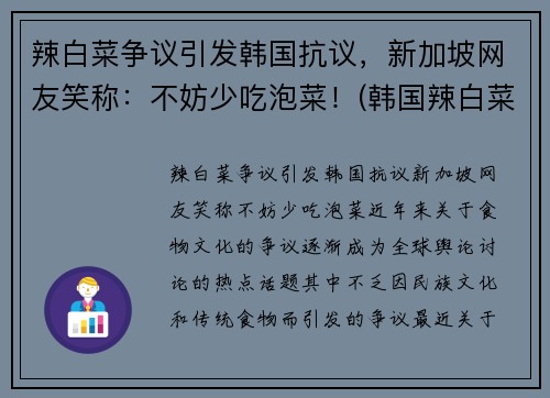 辣白菜争议引发韩国抗议，新加坡网友笑称：不妨少吃泡菜！(韩国辣白菜真难吃)