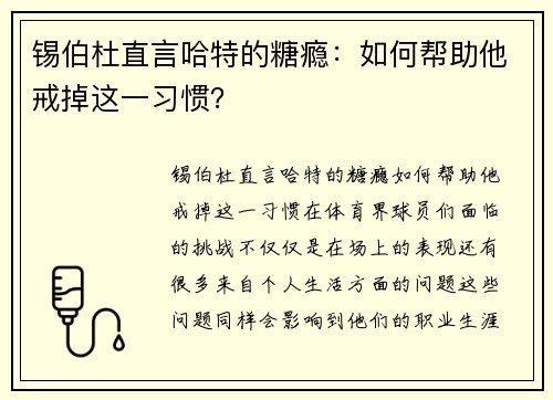 锡伯杜直言哈特的糖瘾：如何帮助他戒掉这一习惯？