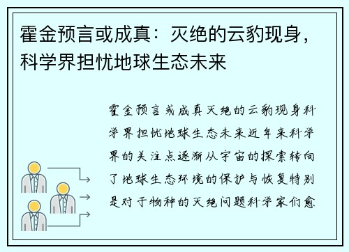 霍金预言或成真：灭绝的云豹现身，科学界担忧地球生态未来