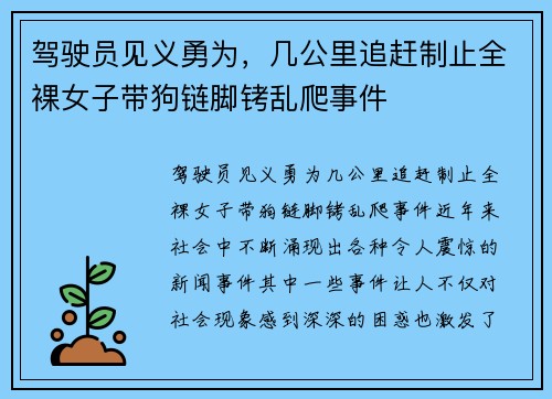 驾驶员见义勇为，几公里追赶制止全裸女子带狗链脚铐乱爬事件