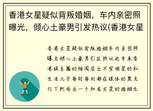 香港女星疑似背叛婚姻，车内亲密照曝光，倾心土豪男引发热议(香港女星车祸)