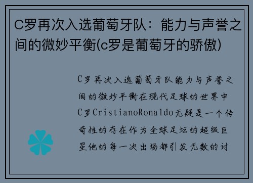 C罗再次入选葡萄牙队：能力与声誉之间的微妙平衡(c罗是葡萄牙的骄傲)