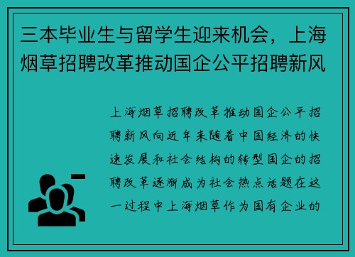 三本毕业生与留学生迎来机会，上海烟草招聘改革推动国企公平招聘新风向