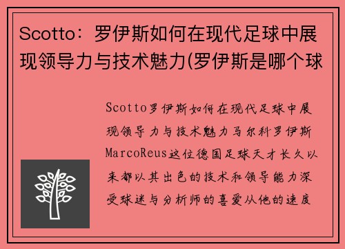 Scotto：罗伊斯如何在现代足球中展现领导力与技术魅力(罗伊斯是哪个球队)