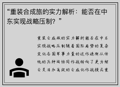 “重装合成旅的实力解析：能否在中东实现战略压制？”