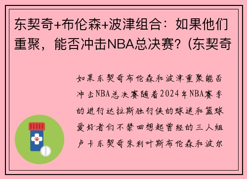 东契奇+布伦森+波津组合：如果他们重聚，能否冲击NBA总决赛？(东契奇和波尔津吉斯关系)