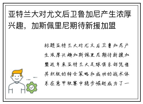 亚特兰大对尤文后卫鲁加尼产生浓厚兴趣，加斯佩里尼期待新援加盟
