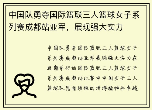 中国队勇夺国际篮联三人篮球女子系列赛成都站亚军，展现强大实力