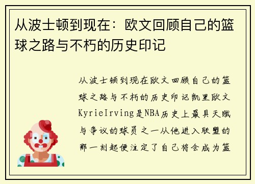 从波士顿到现在：欧文回顾自己的篮球之路与不朽的历史印记