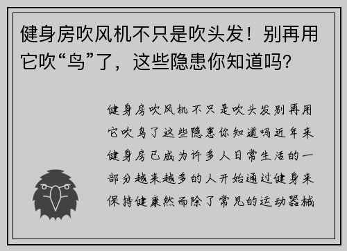 健身房吹风机不只是吹头发！别再用它吹“鸟”了，这些隐患你知道吗？
