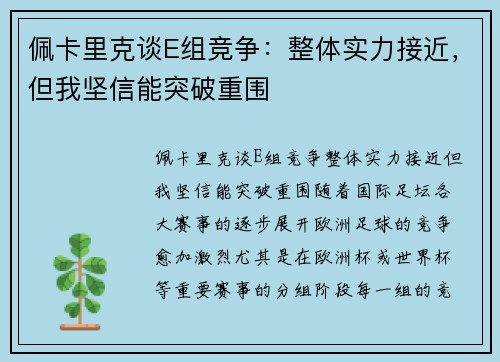 佩卡里克谈E组竞争：整体实力接近，但我坚信能突破重围