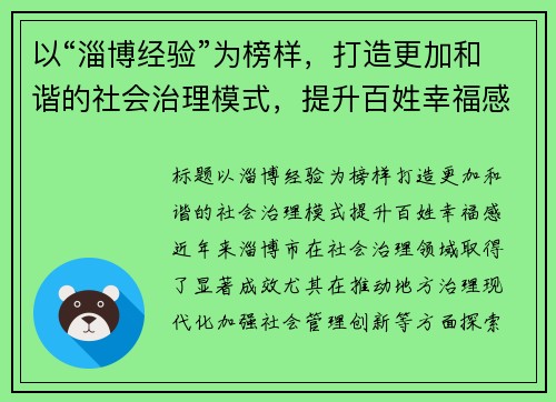 以“淄博经验”为榜样，打造更加和谐的社会治理模式，提升百姓幸福感