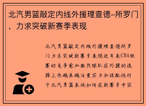 北汽男篮敲定内线外援理查德-所罗门，力求突破新赛季表现