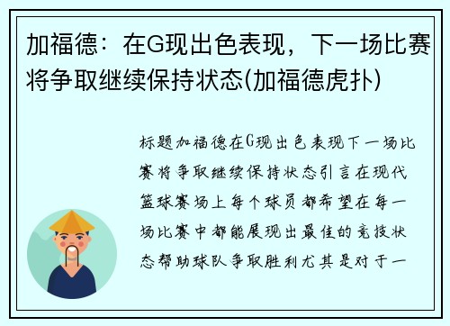 加福德：在G现出色表现，下一场比赛将争取继续保持状态(加福德虎扑)