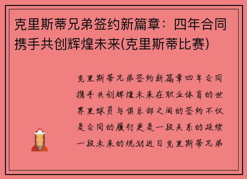 克里斯蒂兄弟签约新篇章：四年合同携手共创辉煌未来(克里斯蒂比赛)