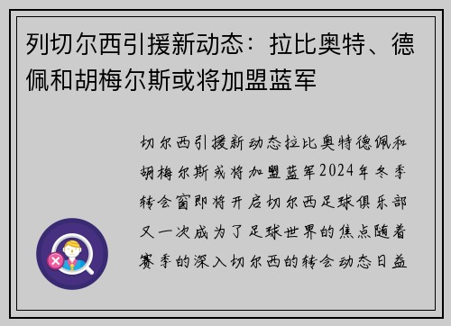 列切尔西引援新动态：拉比奥特、德佩和胡梅尔斯或将加盟蓝军