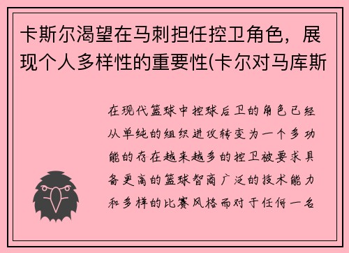 卡斯尔渴望在马刺担任控卫角色，展现个人多样性的重要性(卡尔对马库斯说的话)