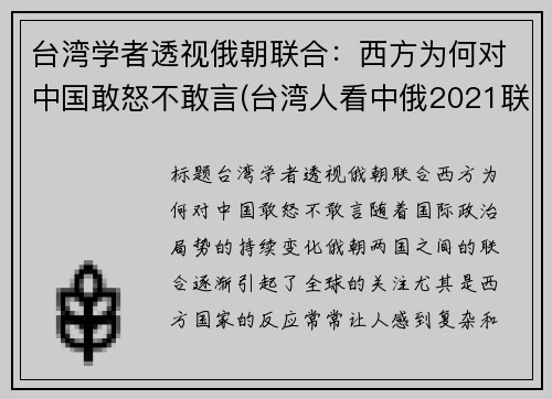 台湾学者透视俄朝联合：西方为何对中国敢怒不敢言(台湾人看中俄2021联合军演)