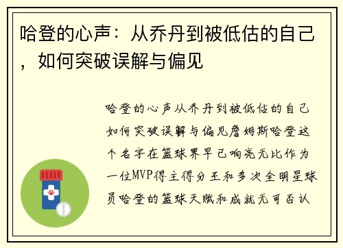 哈登的心声：从乔丹到被低估的自己，如何突破误解与偏见
