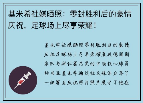 基米希社媒晒照：零封胜利后的豪情庆祝，足球场上尽享荣耀！