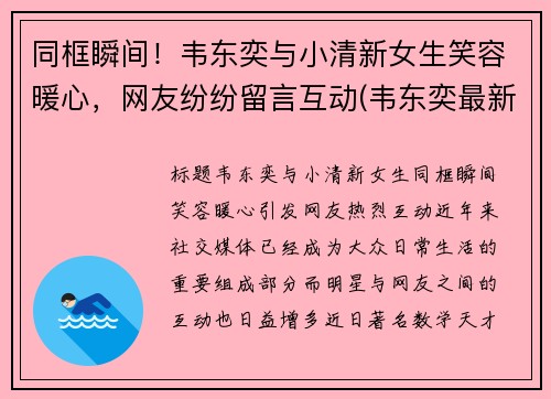 同框瞬间！韦东奕与小清新女生笑容暖心，网友纷纷留言互动(韦东奕最新)